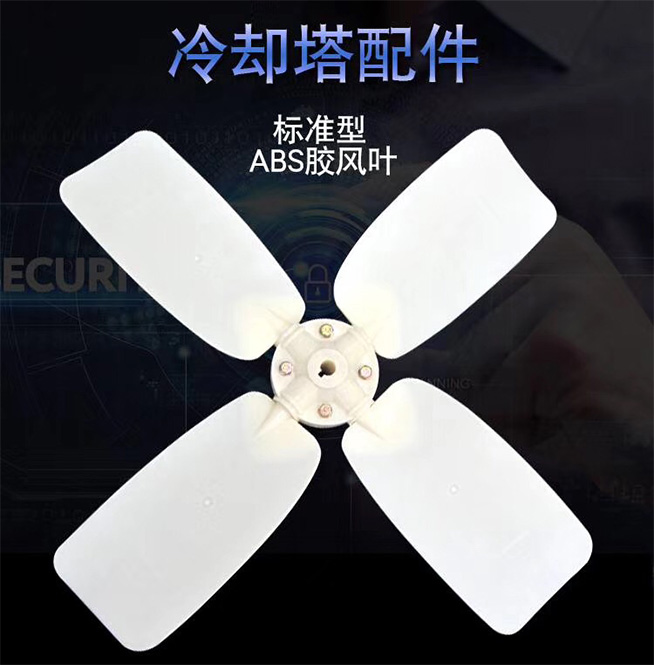 冷卻塔風(fēng)扇配件
