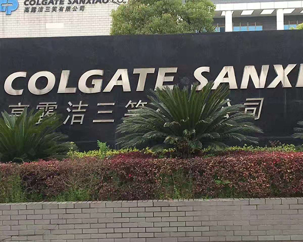 高露潔三笑有限公司大型冷卻塔維修改造