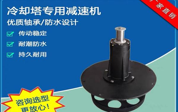 菱電冷卻塔減速機(jī)