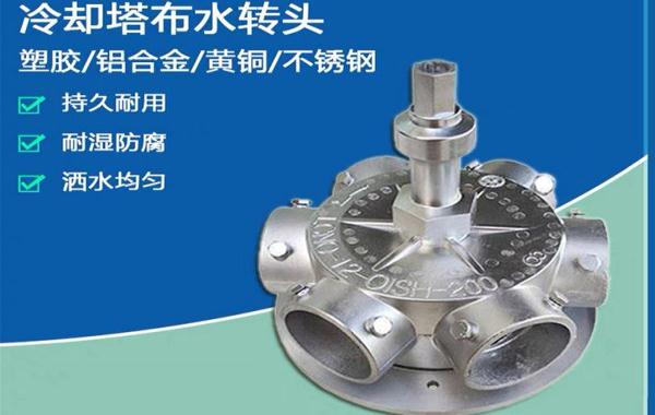 冷卻塔法蘭款布水器