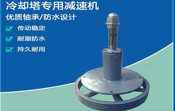 康明冷卻塔減速機(jī)