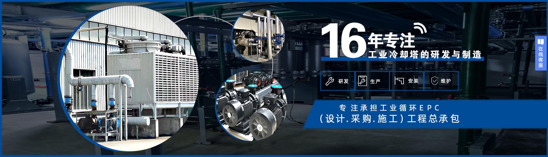 良機(jī)冷卻塔的研發(fā)、制造、安裝、調(diào)試